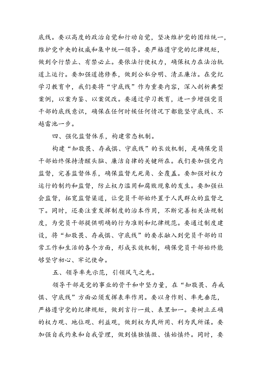 （9篇）2024年党纪学习教育“知敬畏、存戒慎、守底线”专题研讨发言稿（精选版）.docx_第3页