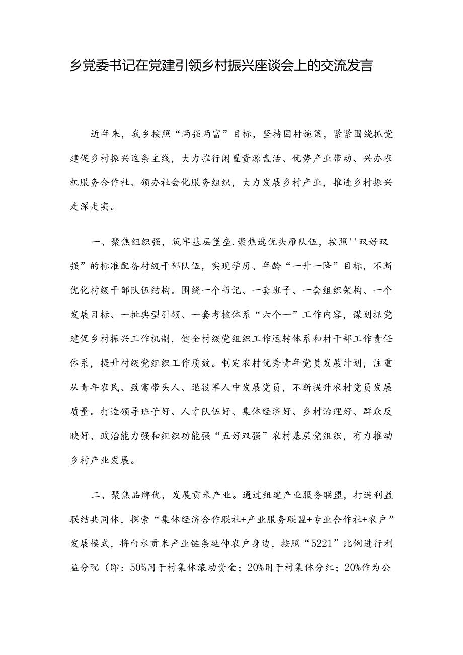 乡党委书记在党建引领乡村振兴座谈会上的交流发言.docx_第1页