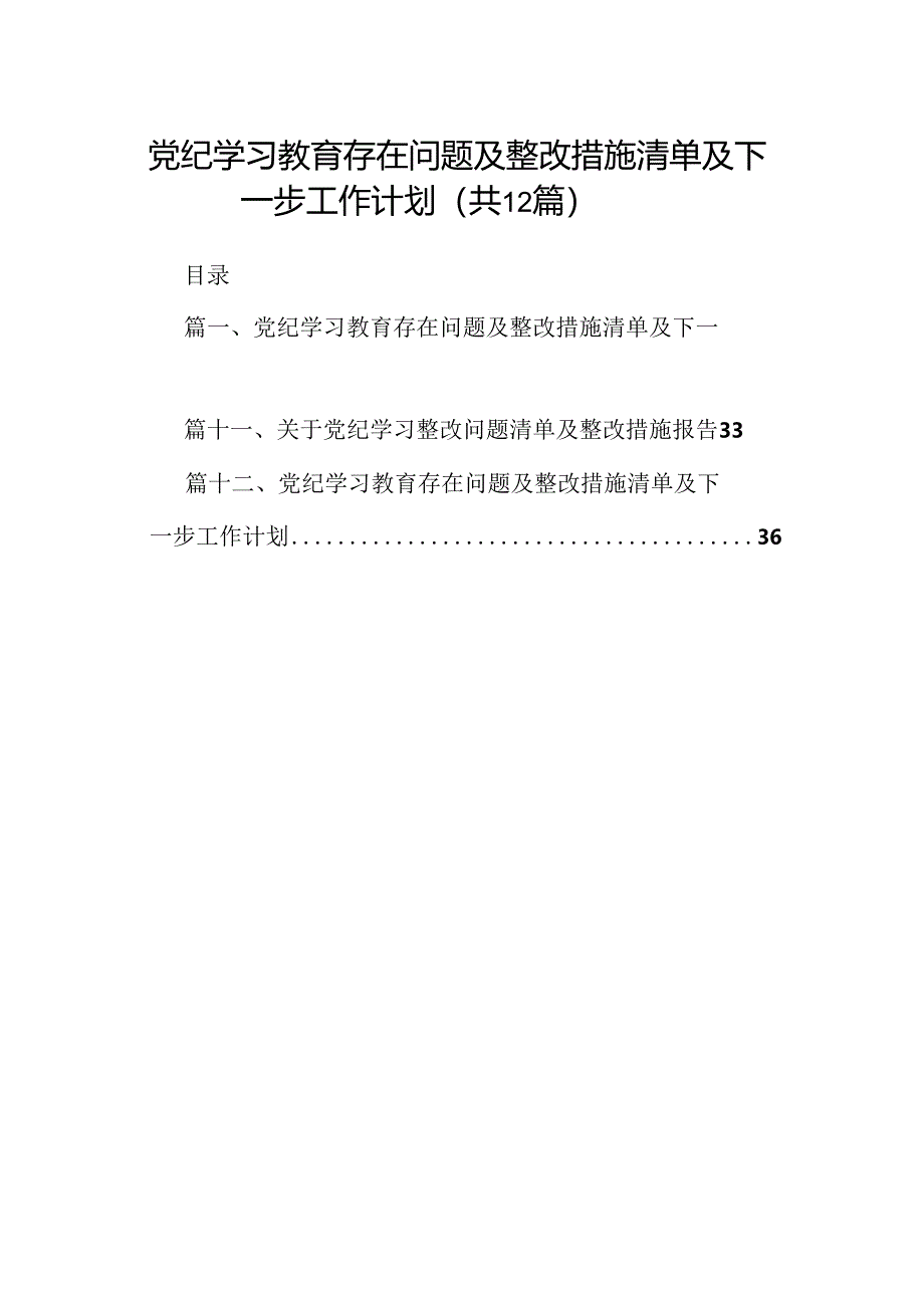 党纪学习教育存在问题及整改措施清单及下一步工作计划(精选12篇汇编).docx_第1页