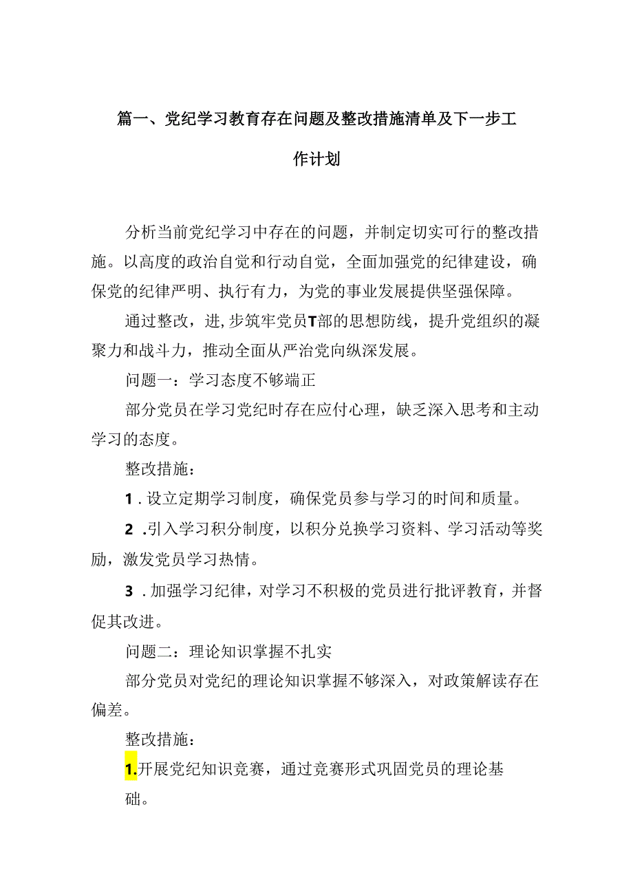 党纪学习教育存在问题及整改措施清单及下一步工作计划(精选12篇汇编).docx_第2页