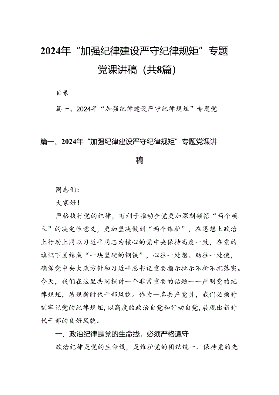 2024年“加强纪律建设严守纪律规矩”专题党课讲稿8篇（详细版）.docx_第1页