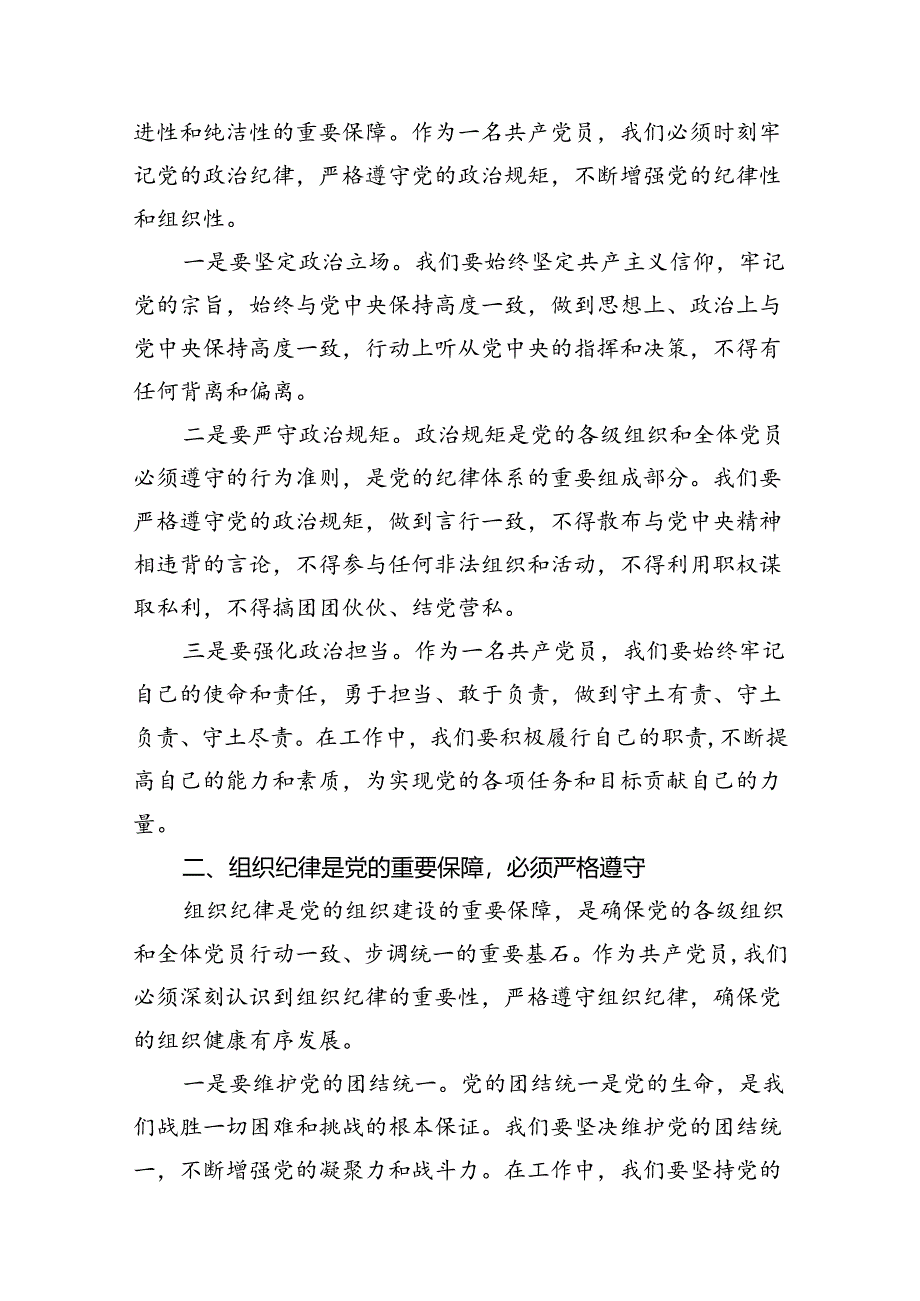 2024年“加强纪律建设严守纪律规矩”专题党课讲稿8篇（详细版）.docx_第2页