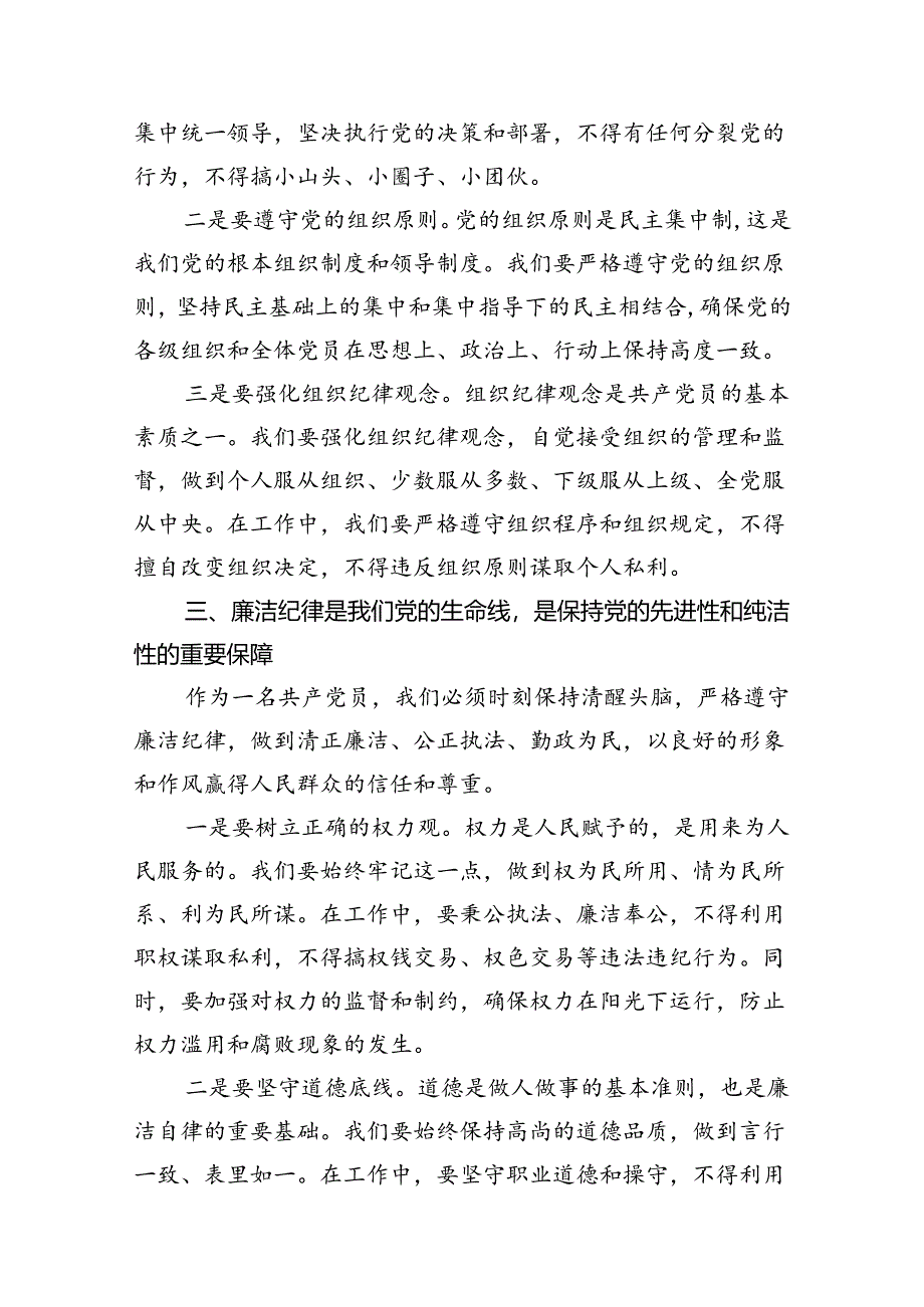 2024年“加强纪律建设严守纪律规矩”专题党课讲稿8篇（详细版）.docx_第3页