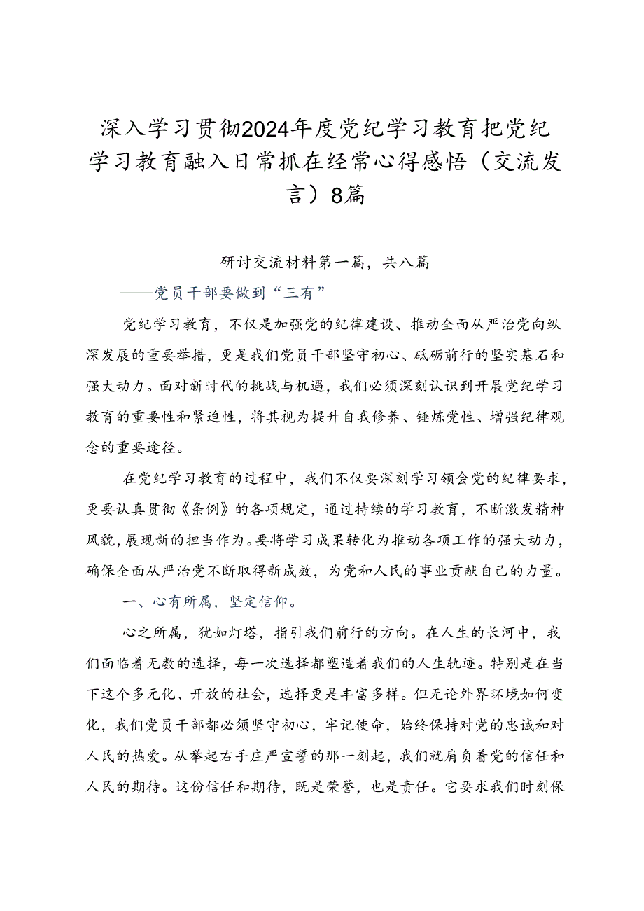 深入学习贯彻2024年度党纪学习教育把党纪学习教育融入日常抓在经常心得感悟（交流发言）8篇.docx_第1页