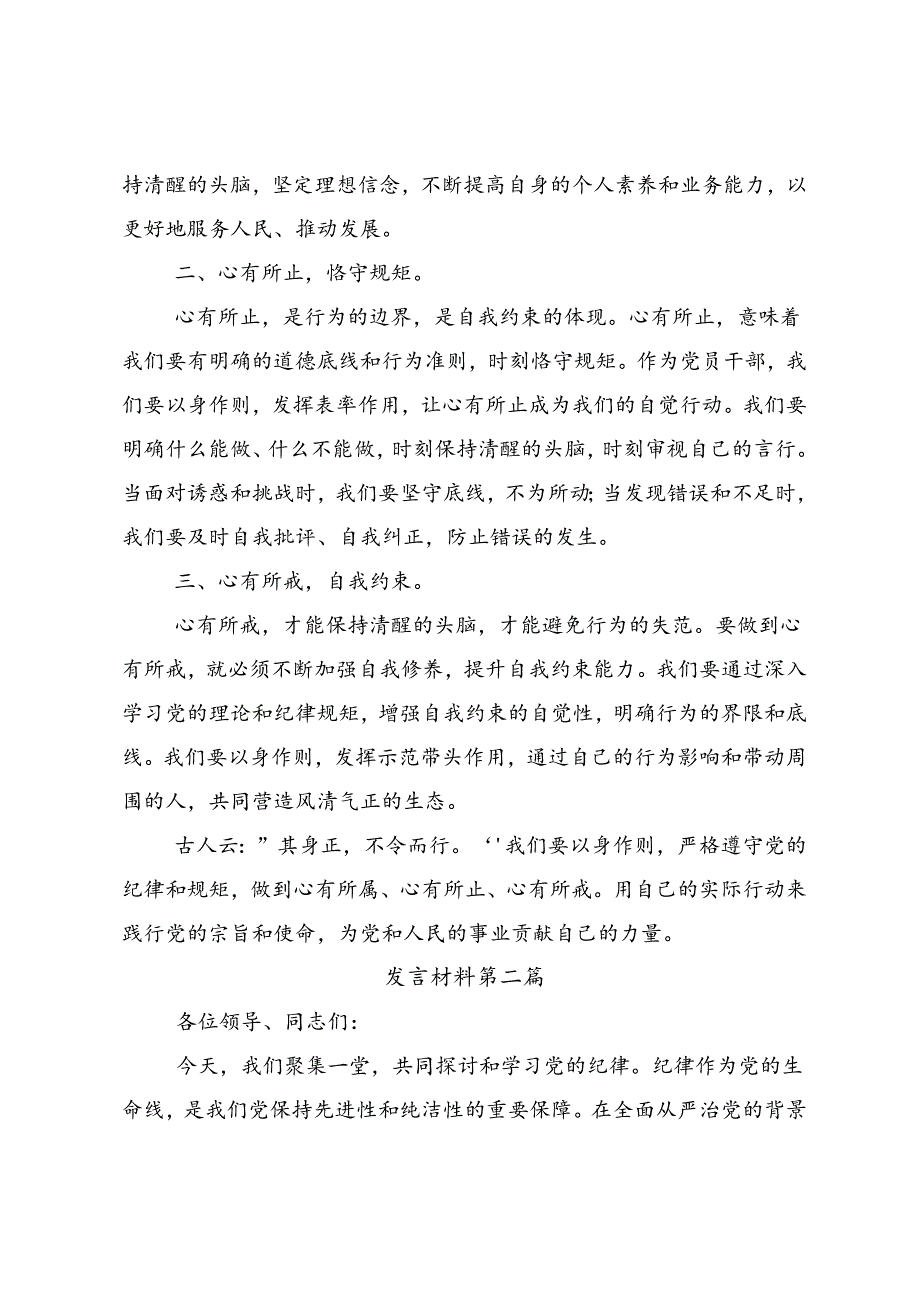 深入学习贯彻2024年度党纪学习教育把党纪学习教育融入日常抓在经常心得感悟（交流发言）8篇.docx_第2页