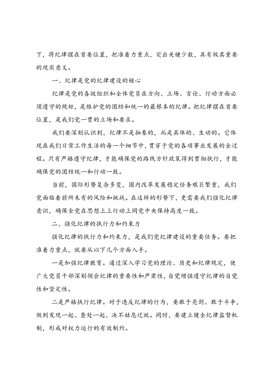 深入学习贯彻2024年度党纪学习教育把党纪学习教育融入日常抓在经常心得感悟（交流发言）8篇.docx_第3页