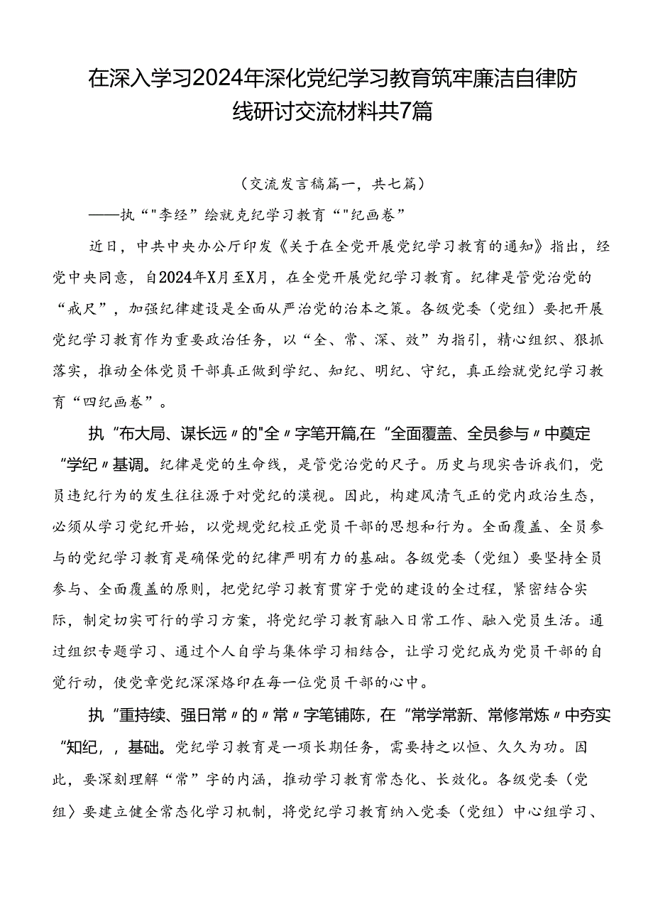 在深入学习2024年深化党纪学习教育筑牢廉洁自律防线研讨交流材料共7篇.docx_第1页