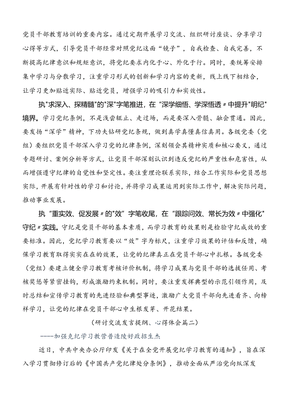 在深入学习2024年深化党纪学习教育筑牢廉洁自律防线研讨交流材料共7篇.docx_第2页