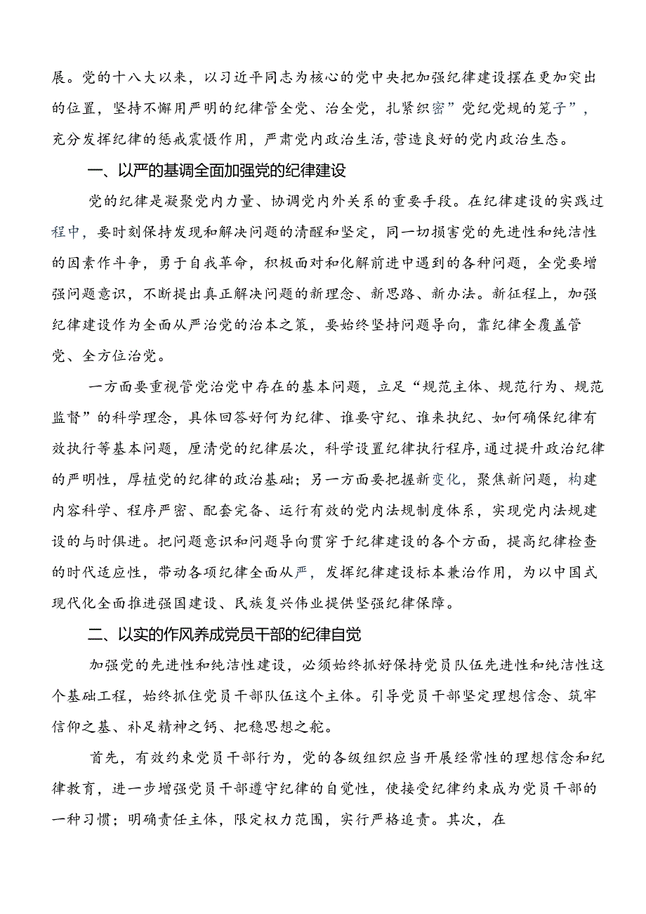 在深入学习2024年深化党纪学习教育筑牢廉洁自律防线研讨交流材料共7篇.docx_第3页