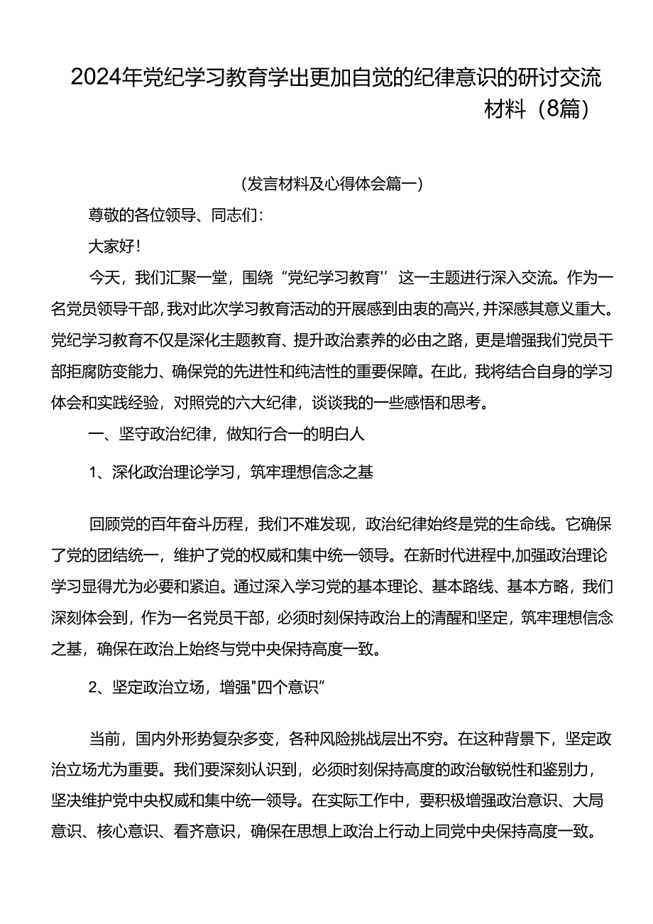 2024年党纪学习教育学出更加自觉的纪律意识的研讨交流材料（8篇）.docx_第1页