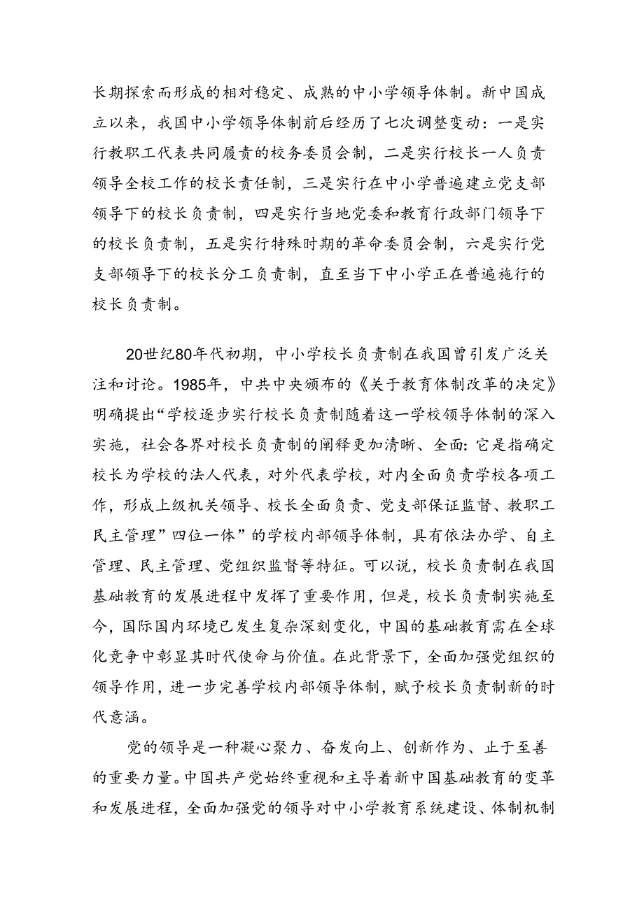 《关于建立中小学校党组织领导的校长负责制的意见（试行）》学习交流心得体会发言材料8篇（精选版）.docx_第2页