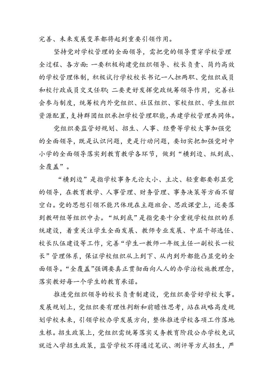 《关于建立中小学校党组织领导的校长负责制的意见（试行）》学习交流心得体会发言材料8篇（精选版）.docx_第3页