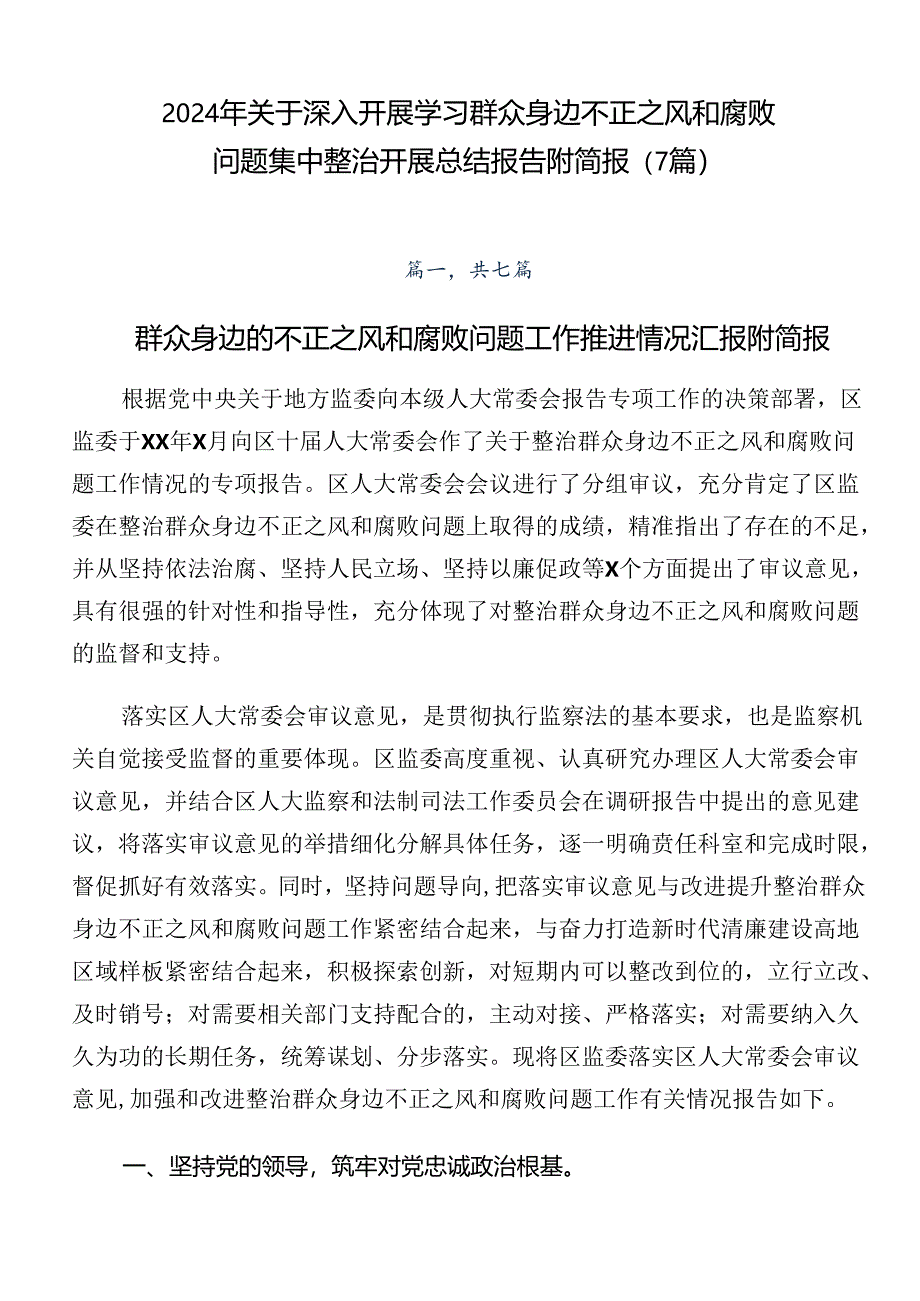 2024年关于深入开展学习群众身边不正之风和腐败问题集中整治开展总结报告附简报（7篇）.docx_第1页