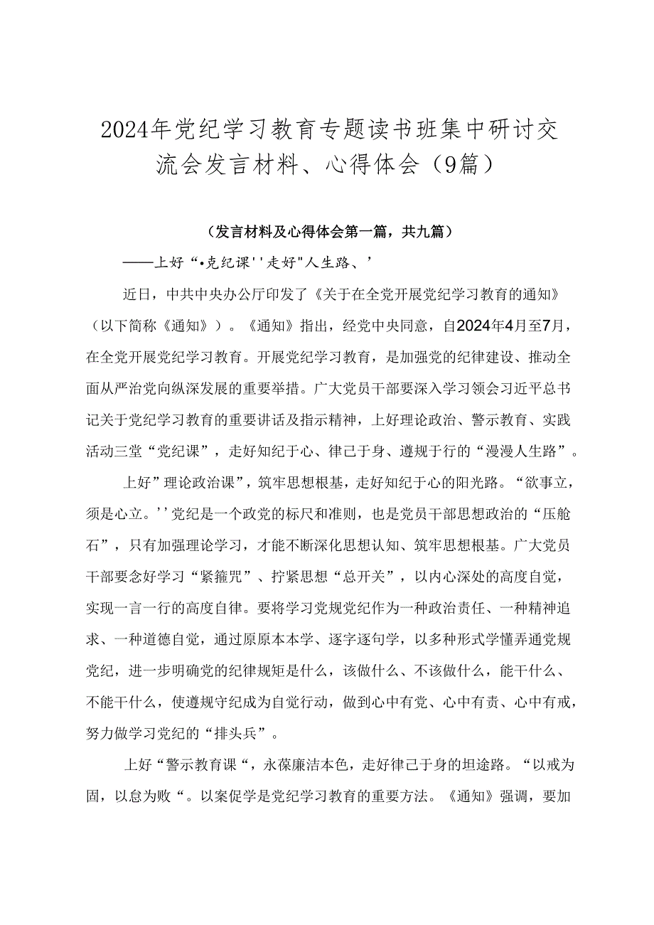 2024年党纪学习教育专题读书班集中研讨交流会发言材料、心得体会（9篇）.docx_第1页