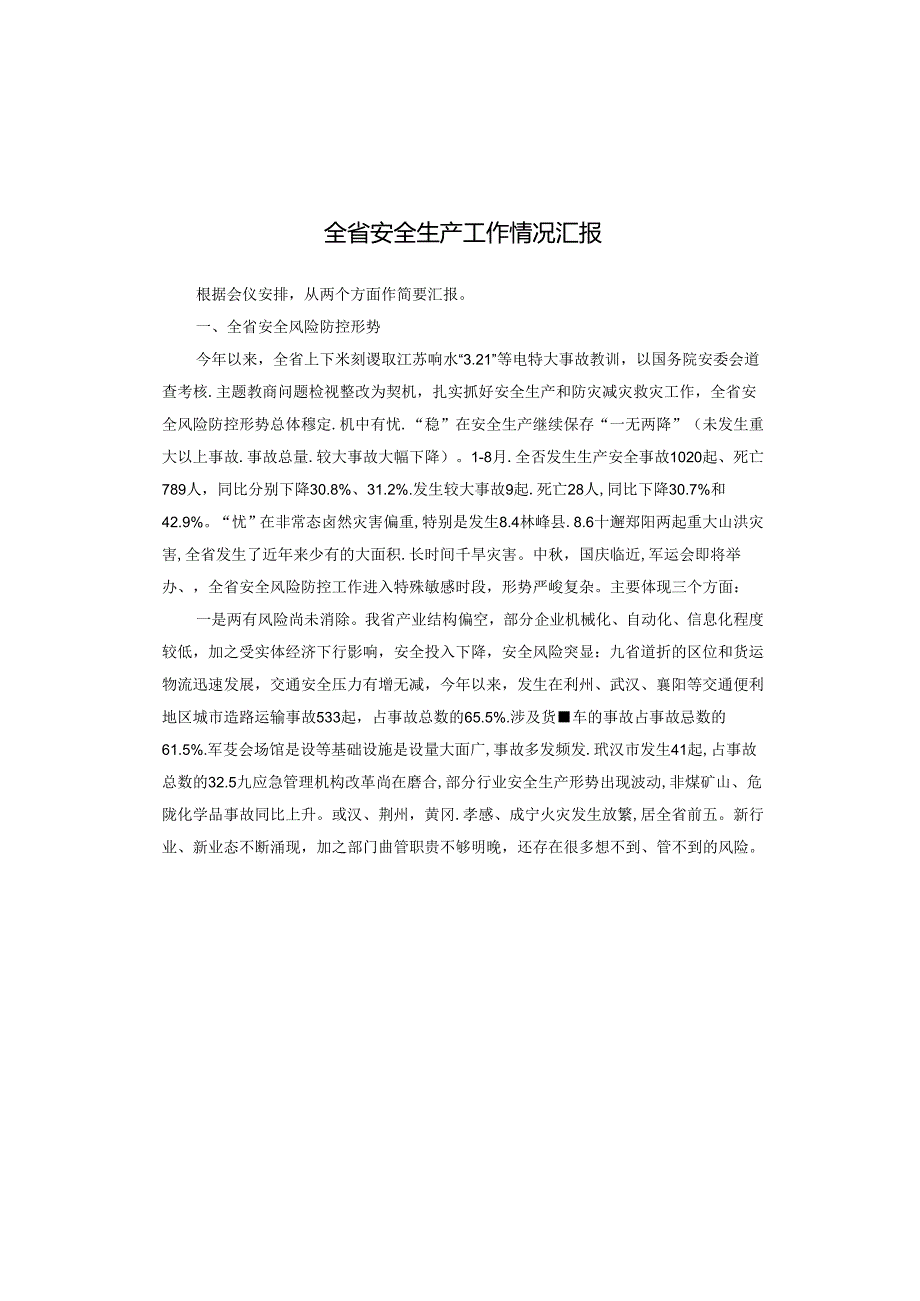 全省安全生产工作情况汇报.docx_第1页