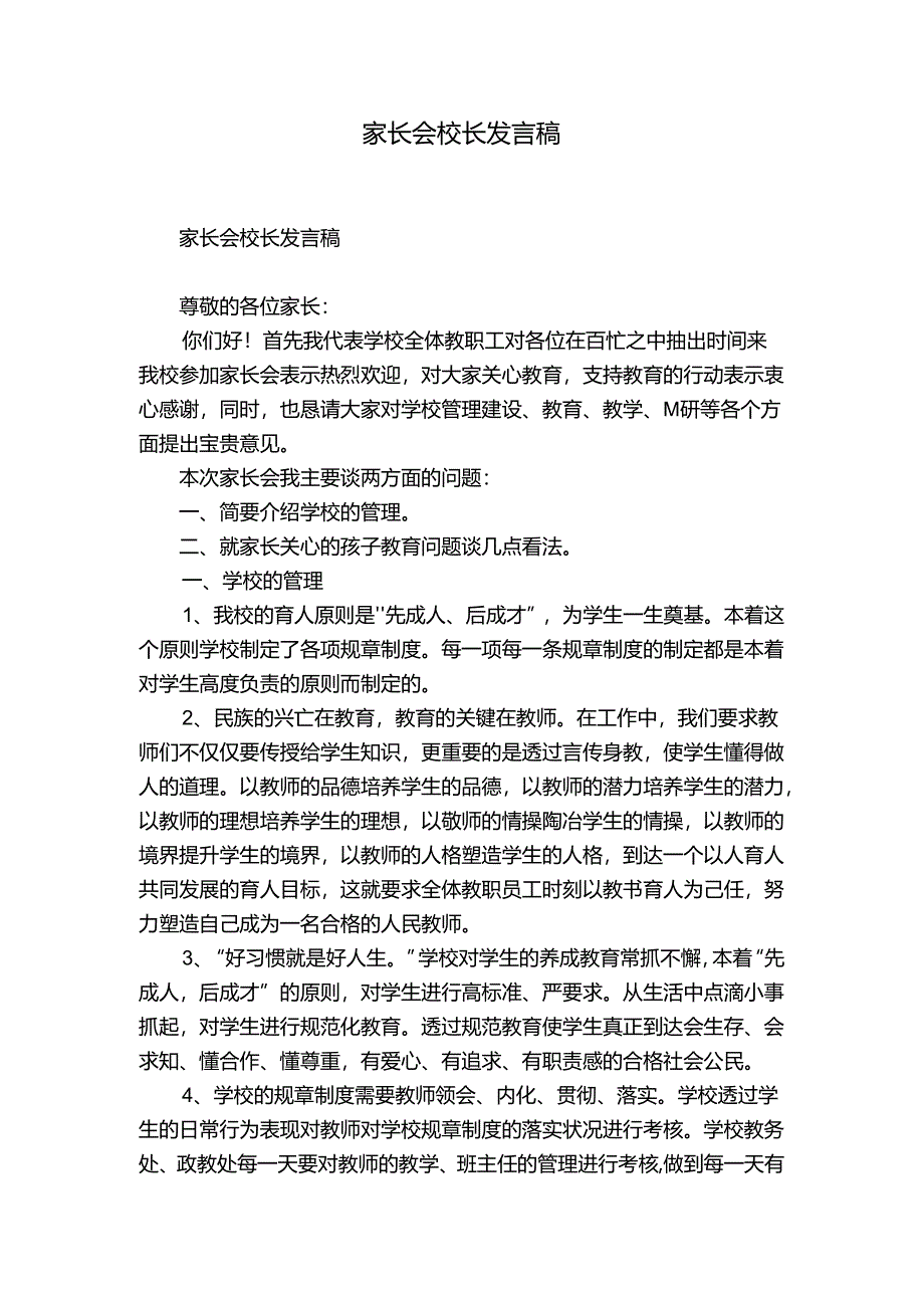 家长会校长发言稿.docx_第1页