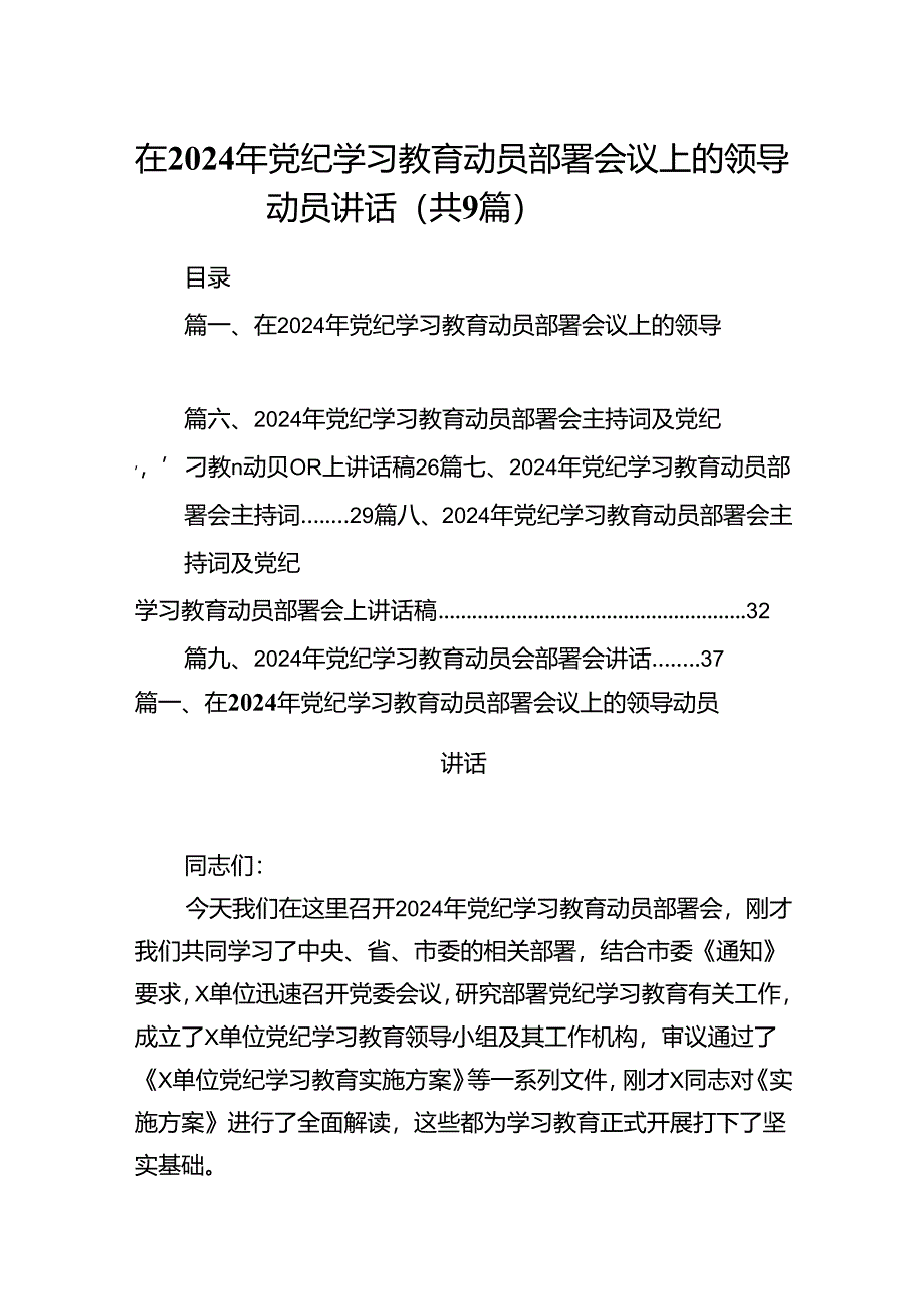 在2024年党纪学习教育动员部署会议上的领导动员讲话（共9篇）.docx_第1页