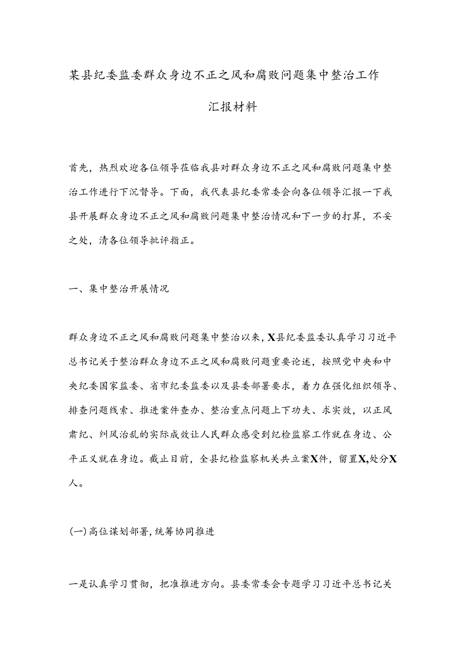 某县纪委监委群众身边不正之风和腐败问题集中整治工作汇报材料.docx_第1页