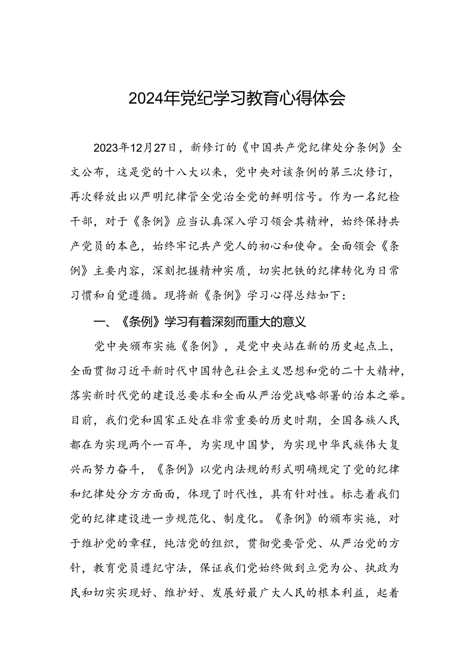 2024年党纪学习教育的心得体会发言材料七篇.docx_第1页