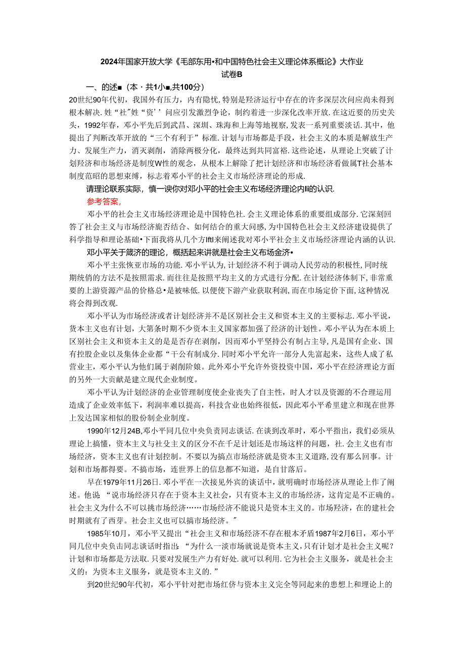 请理论联系实际谈一谈你对邓小平的社会主义市场经济理论内涵的认识参考答案.docx_第1页