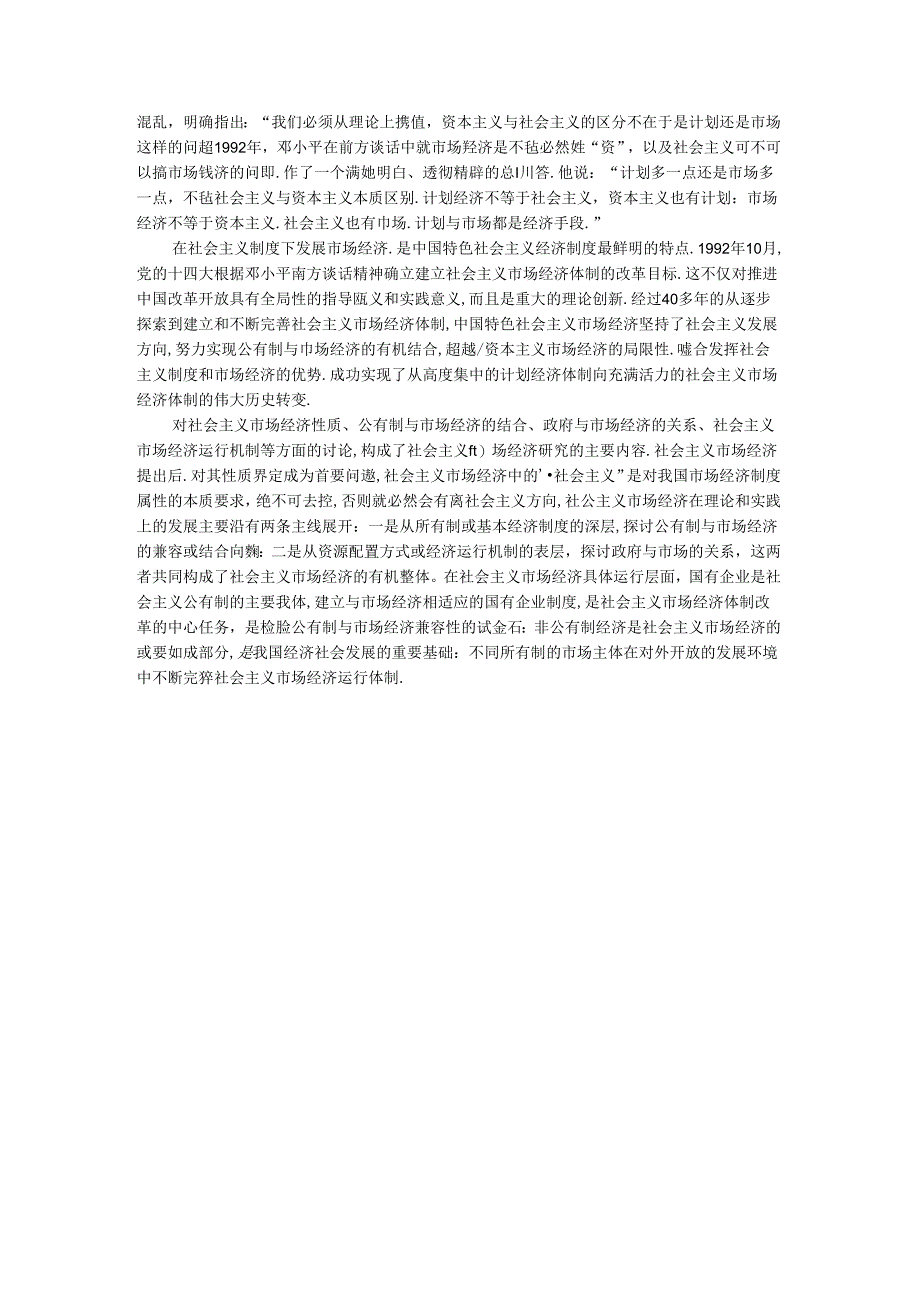 请理论联系实际谈一谈你对邓小平的社会主义市场经济理论内涵的认识参考答案.docx_第2页