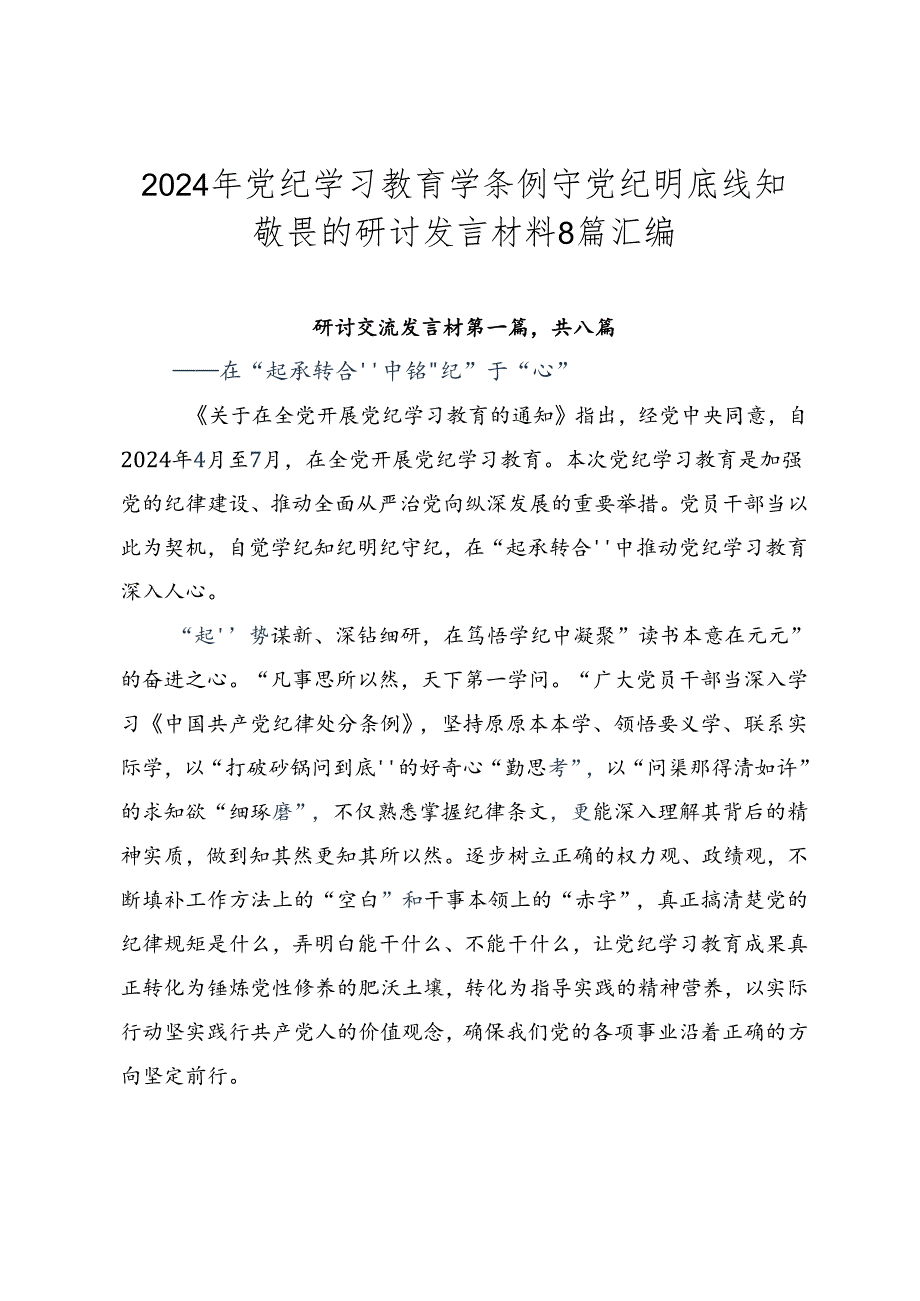 2024年党纪学习教育学条例守党纪明底线知敬畏的研讨发言材料8篇汇编.docx_第1页