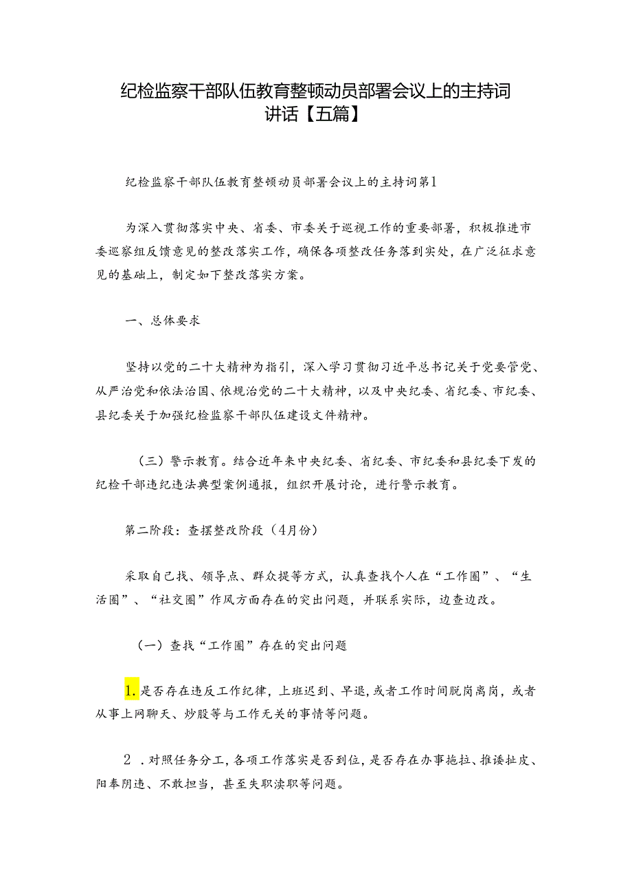 纪检监察干部队伍教育整顿动员部署会议上的主持词讲话【五篇】.docx_第1页