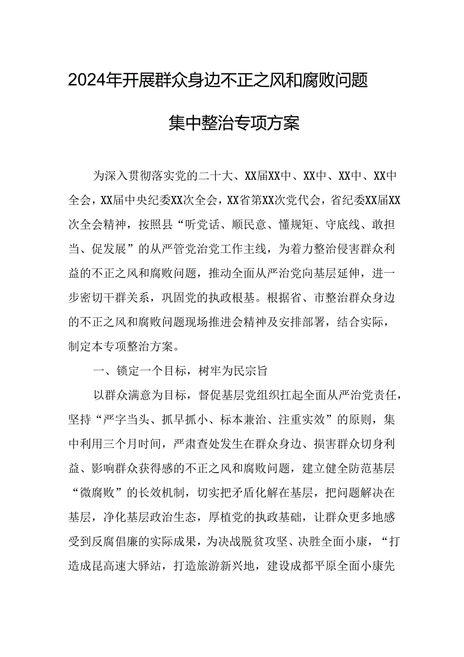 开展2024年群众身边不正之风和腐败问题集中整治专项方案或总结 汇编6份.docx_第1页