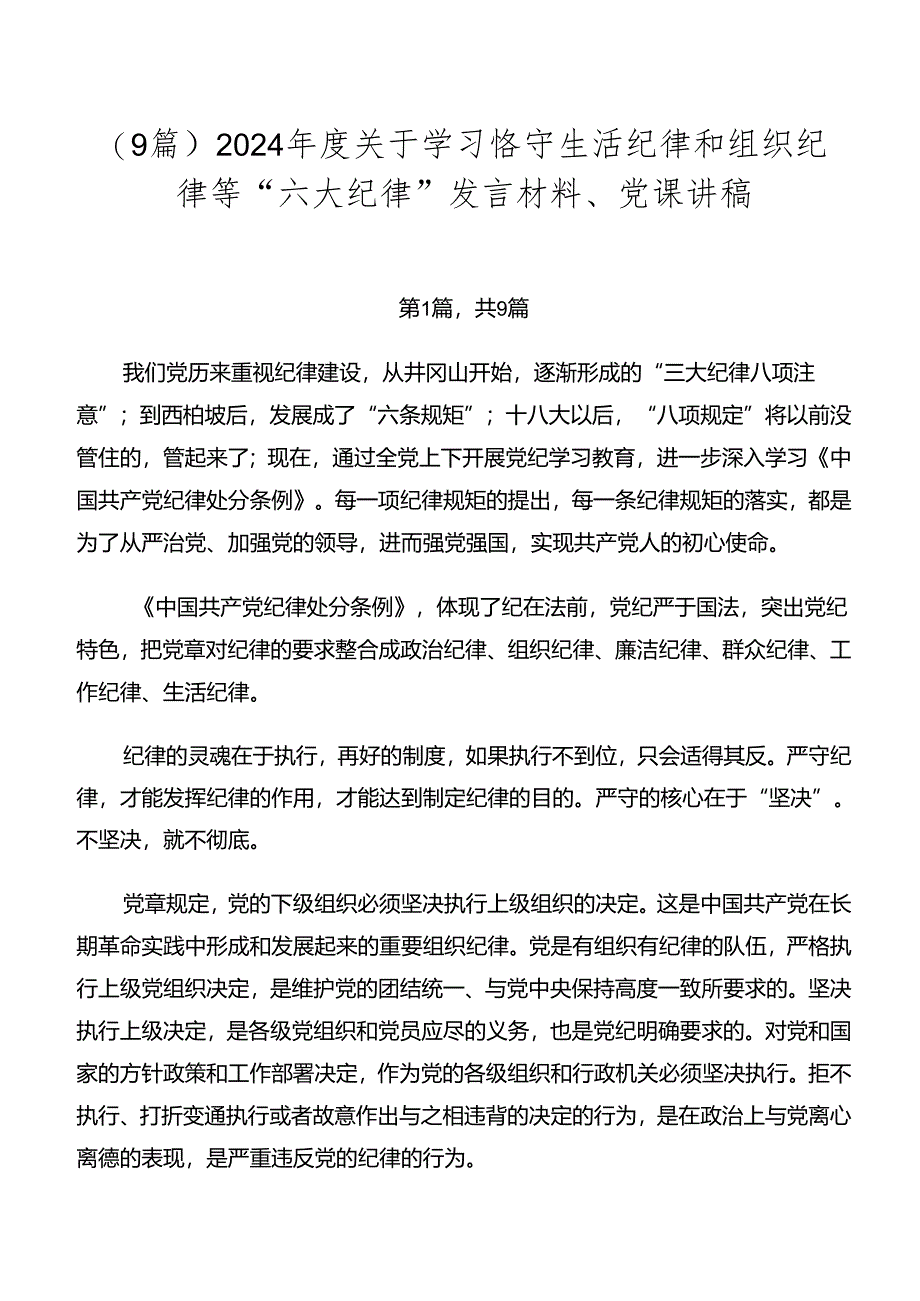 （9篇）2024年度关于学习恪守生活纪律和组织纪律等“六大纪律”发言材料、党课讲稿.docx_第1页