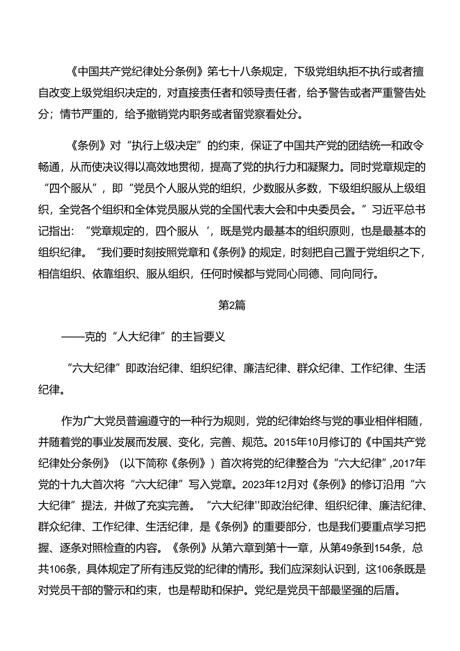 （9篇）2024年度关于学习恪守生活纪律和组织纪律等“六大纪律”发言材料、党课讲稿.docx_第2页