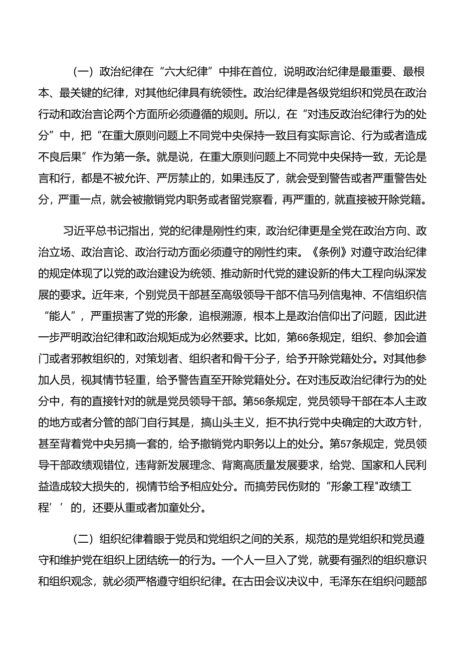 （9篇）2024年度关于学习恪守生活纪律和组织纪律等“六大纪律”发言材料、党课讲稿.docx_第3页