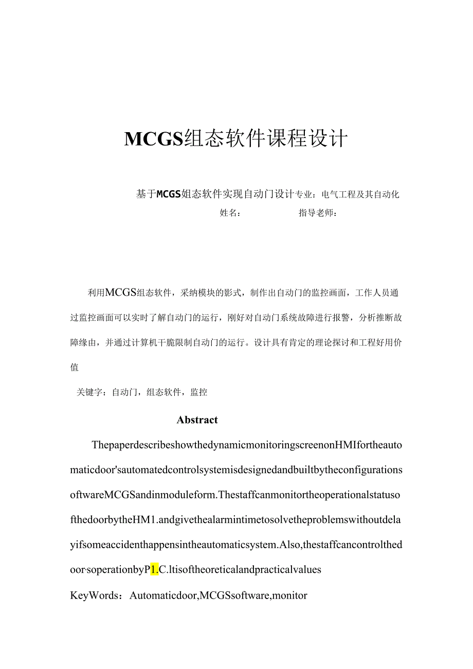 MCGS组态软件课程设计.docx_第1页