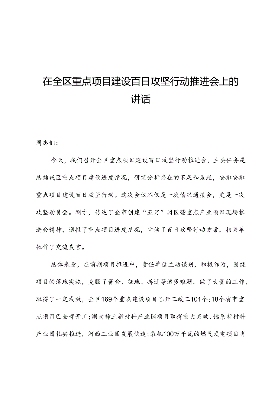 在全区重点项目建设百日攻坚行动推进会上的讲话.docx_第1页