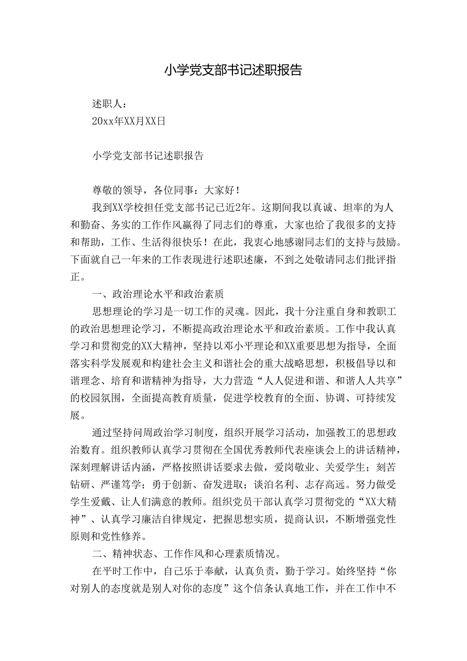 小学党支部书记述职报告.docx_第1页