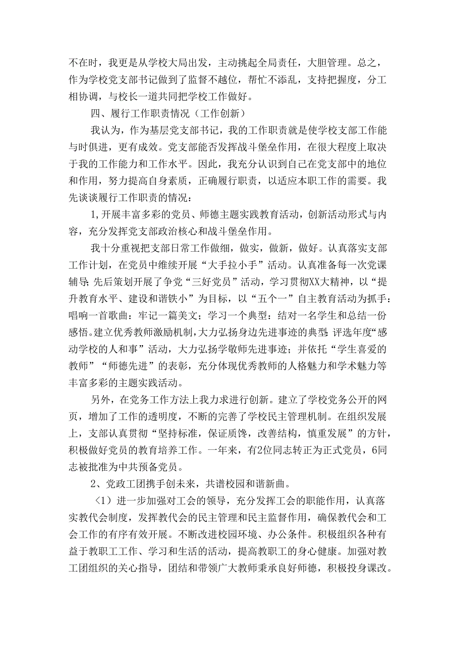 小学党支部书记述职报告.docx_第3页