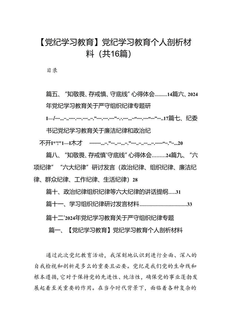 【党纪学习教育】党纪学习教育个人剖析材料(16篇合集）.docx_第1页