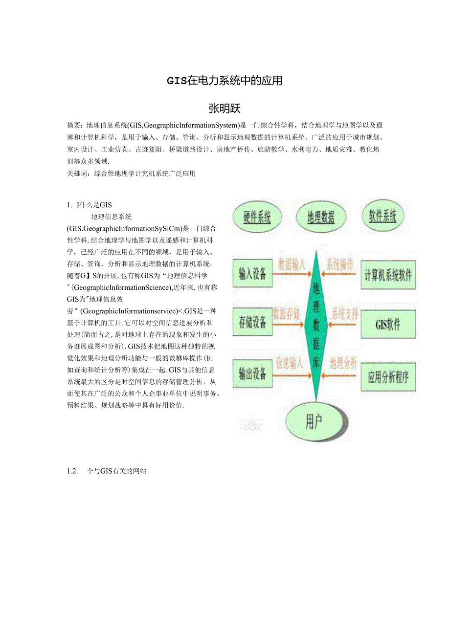 GIS在电力系统中的应用.docx_第1页