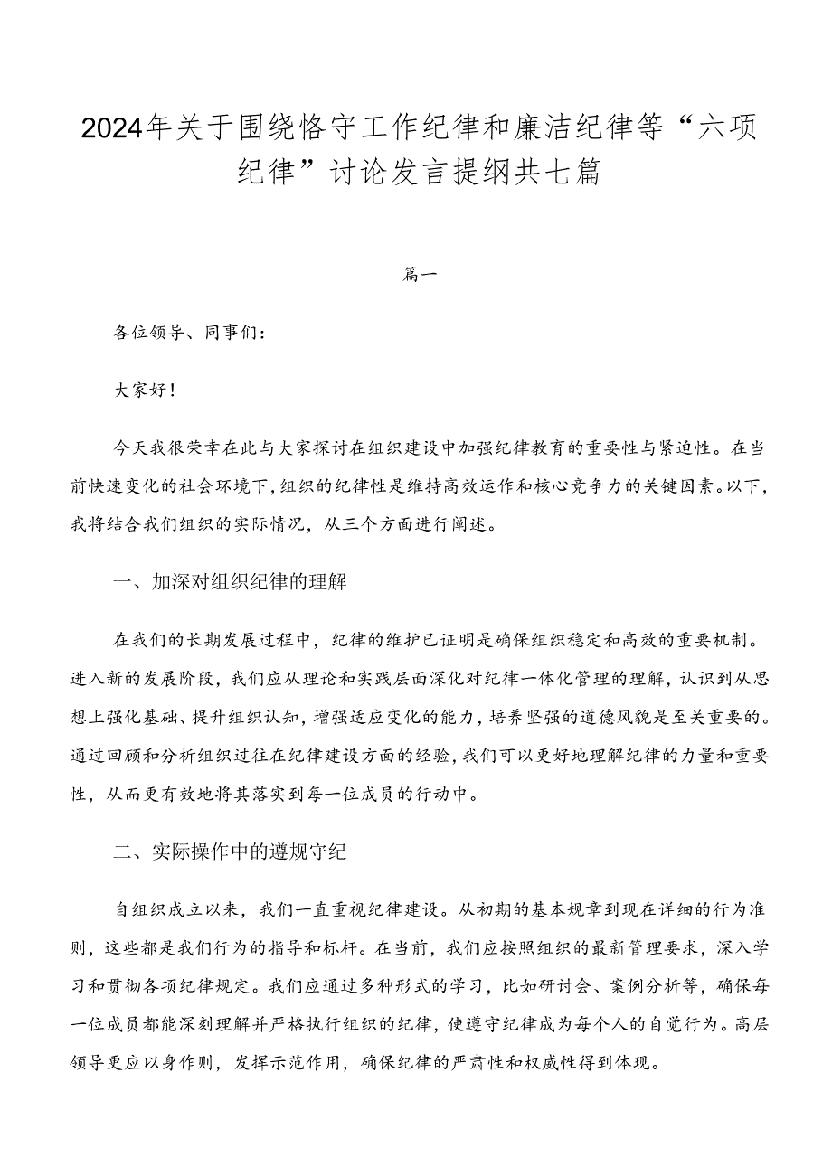 2024年关于围绕恪守工作纪律和廉洁纪律等“六项纪律”讨论发言提纲共七篇.docx_第1页