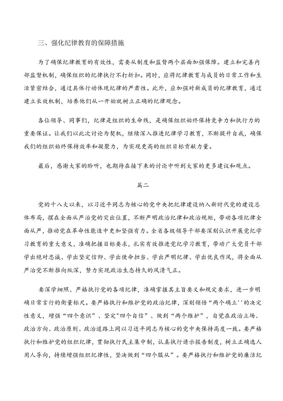 2024年关于围绕恪守工作纪律和廉洁纪律等“六项纪律”讨论发言提纲共七篇.docx_第2页