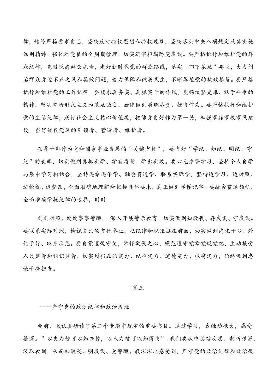 2024年关于围绕恪守工作纪律和廉洁纪律等“六项纪律”讨论发言提纲共七篇.docx_第3页