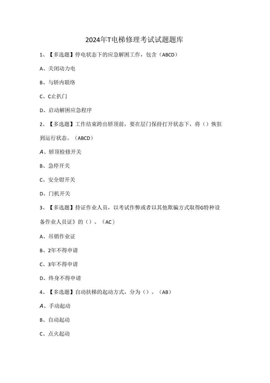 2024年T电梯修理考试试题题库.docx_第1页