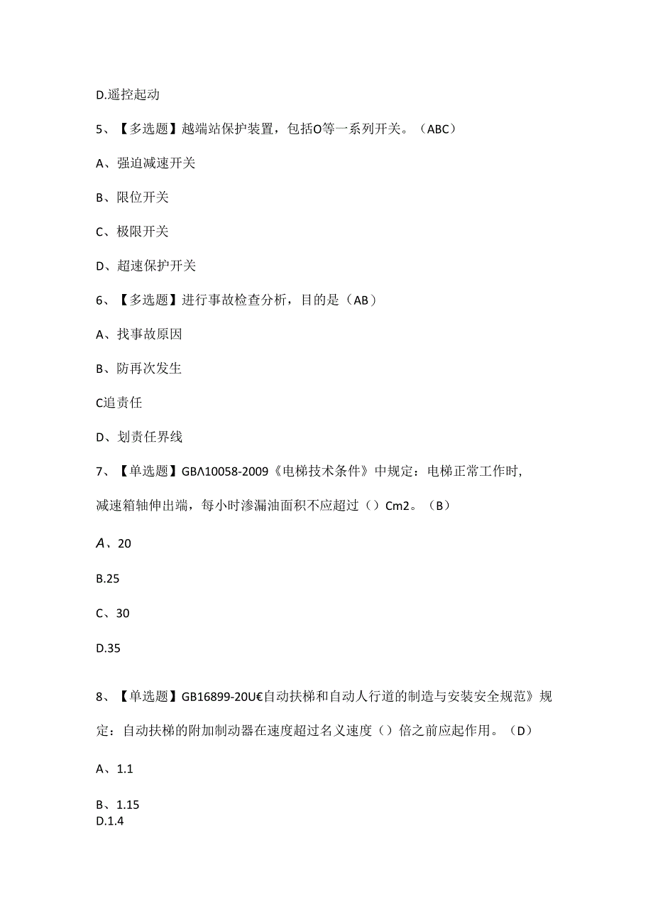 2024年T电梯修理考试试题题库.docx_第2页