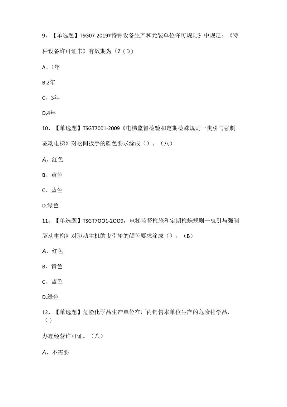 2024年T电梯修理考试试题题库.docx_第3页