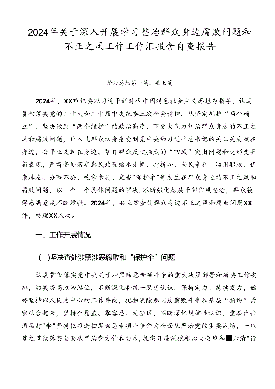 2024年关于深入开展学习整治群众身边腐败问题和不正之风工作工作汇报含自查报告.docx_第1页