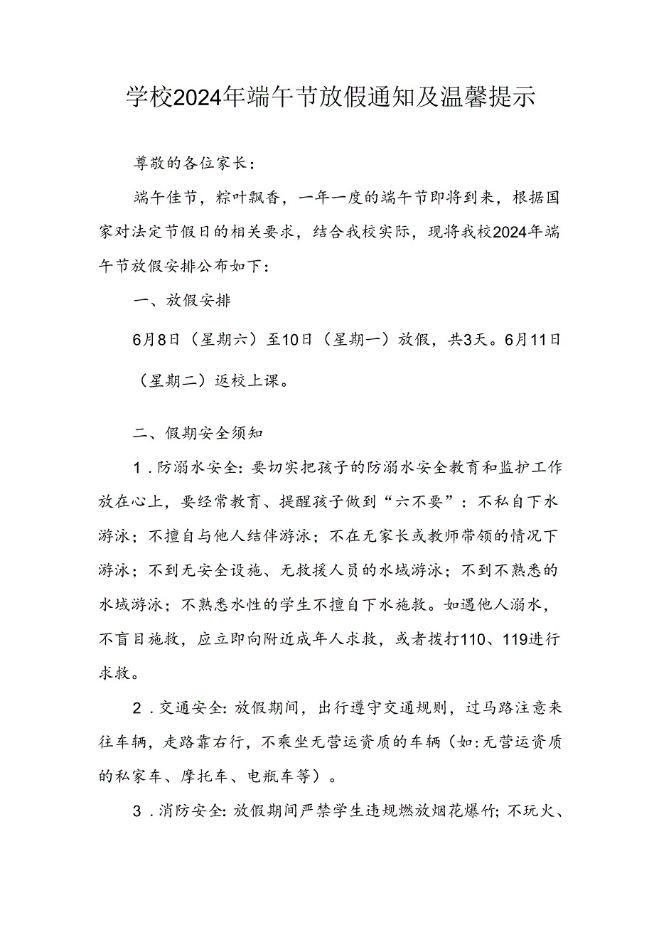 2024年中小学端午节放假通知及安全提示 （3份）.docx_第1页