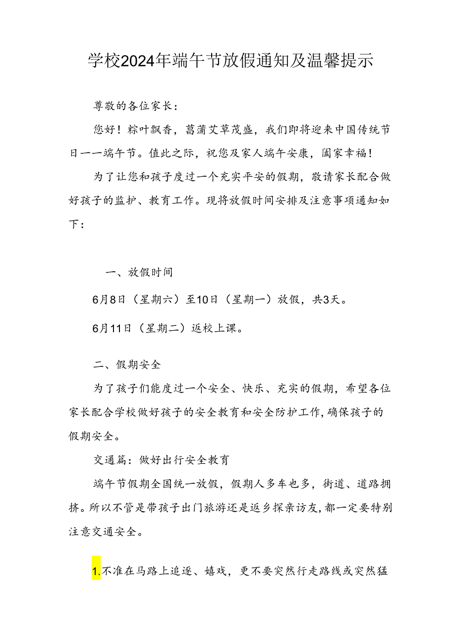 2024年中小学端午节放假通知及安全提示 （3份）.docx_第3页