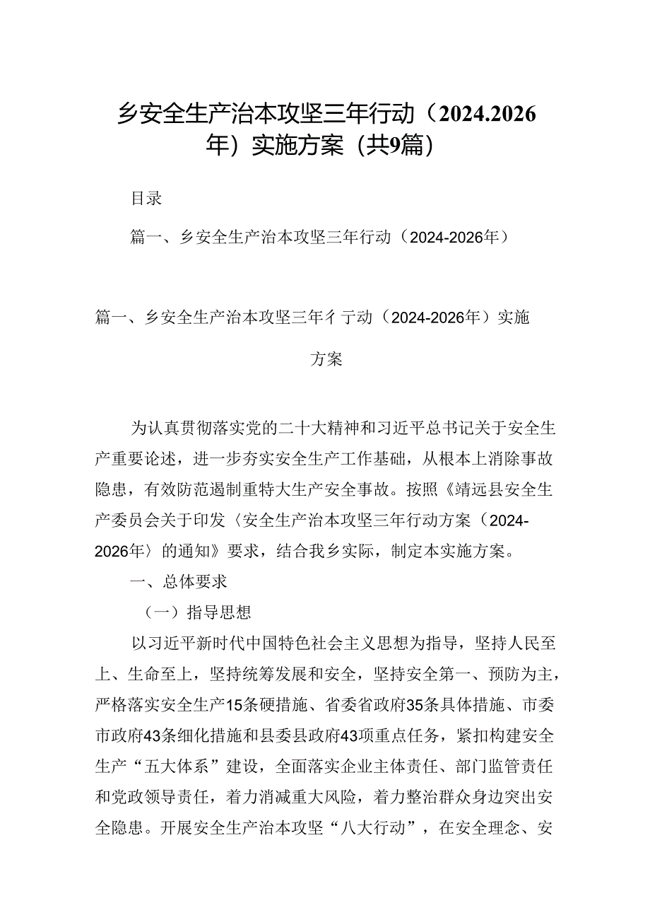 （9篇）乡安全生产治本攻坚三年行动（2024-2026年）实施方案合集.docx_第1页