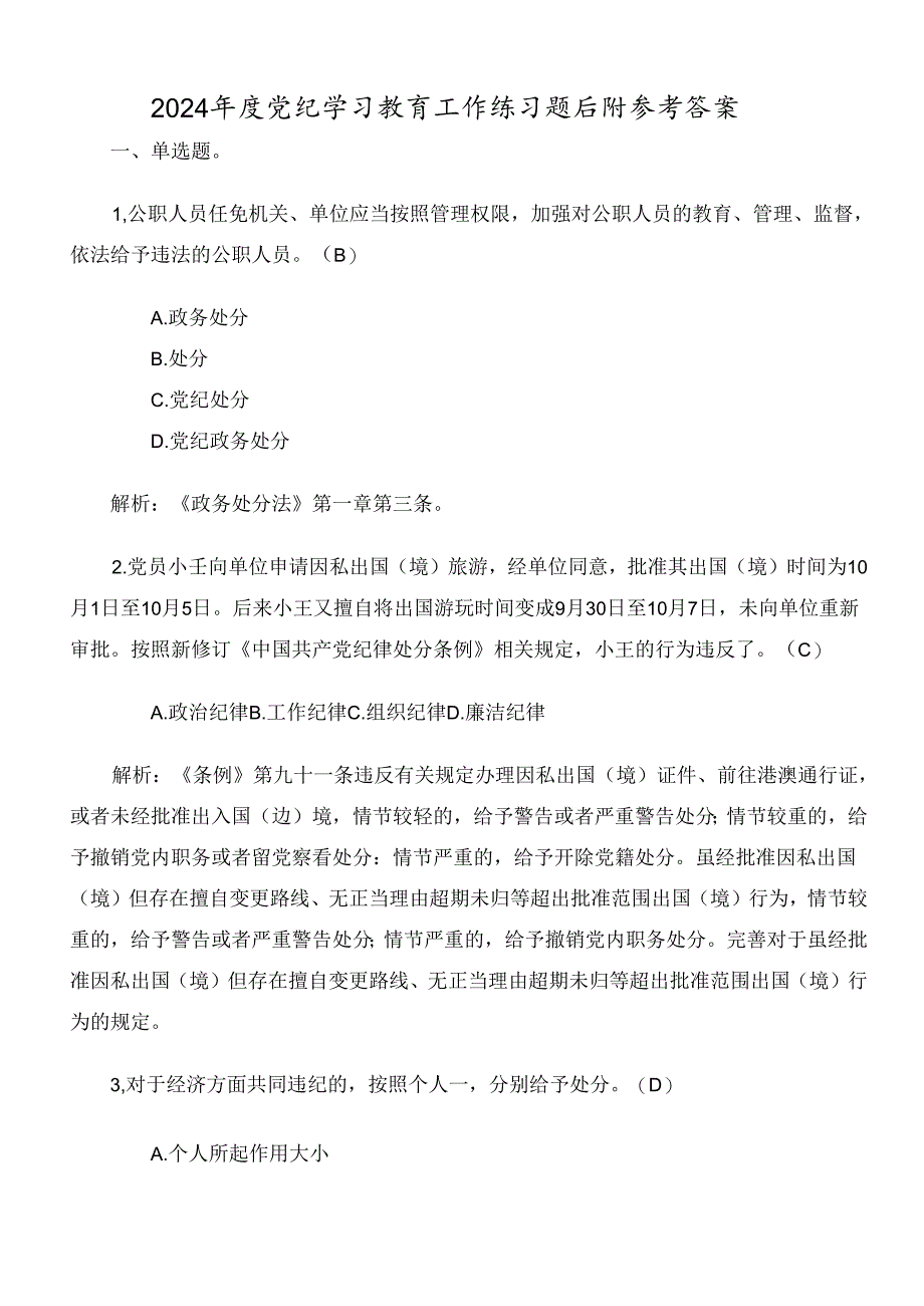 2024年度党纪学习教育工作练习题后附参考答案.docx_第1页