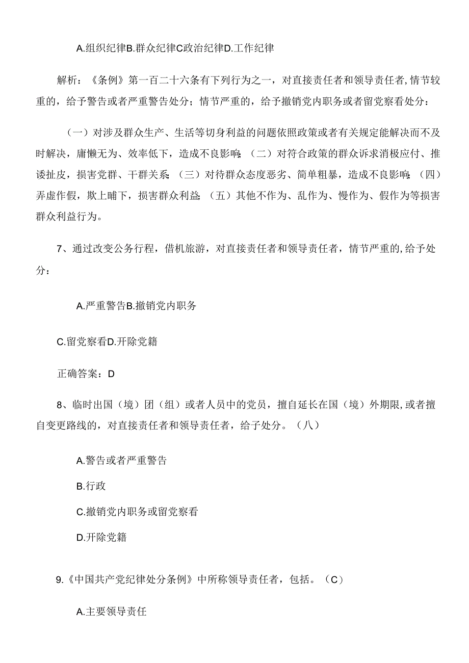 2024年度党纪学习教育工作练习题后附参考答案.docx_第3页