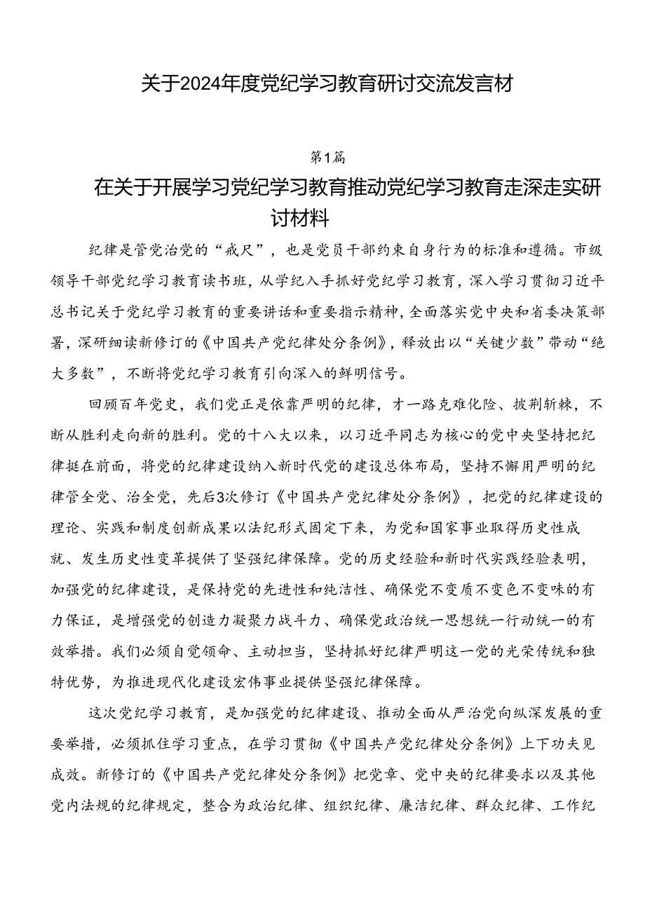 关于2024年度党纪学习教育研讨交流发言材.docx_第1页